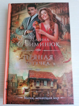 Марина Ефиминюк: Пряная штучка