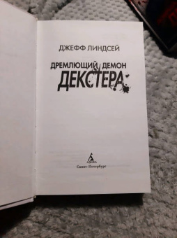Джефф Линдсей: Дремлющий демон Декстера