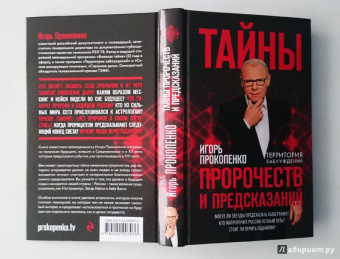 Игорь Прокопенко: Тайны пророчеств и предсказаний