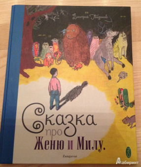 Дмитрий Гвидонов: Сказка про Женю и Милу (+CD)