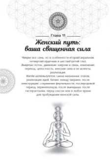 Лиза Эриксон: Расширение возможностей чакр для женщин. Методы для самостоятельного исцеления травм и пробуждения