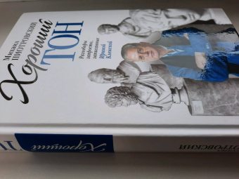 Михаил Пиотровский: Хороший тон. Разговоры запросто, записанные Ириной Кленской