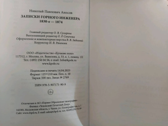 Николай Аносов: Записки горного инженера. 1830-е — 1874 гг.