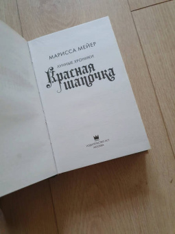 Марисса Мейер: Красная Шапочка