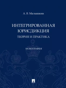 Александр Малышкин: Интегрированная юрисдикция. Теория и практика. Монография