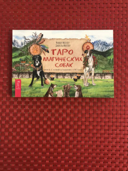 Мюллер, Курара: Таро магических собак + Таро Театр кукол (6080)
