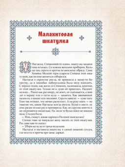 Павел Бажов: Малахитовая шкатулка. Уральские сказы