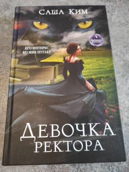 Саша Ким: Девочка ректора