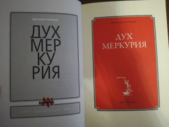 Евгений Жаринов: Дух Меркурия