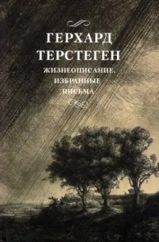Герхард Терстеген: Жизнеописание. Избранные письма