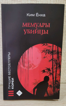 Ёнха Ким: Мемуары убийцы
