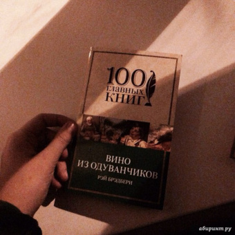 Рэй Брэдбери: Вино из одуванчиков