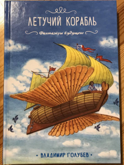 Владимир Голубев: Летучий корабль