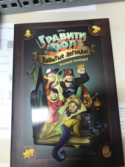 Алекс Хирш: Гравити Фолз. Забытые легенды. Графический роман