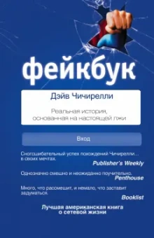 Дэйв Чичирелли: ФЕЙКБУК. Реальная история, основанная на настоящей лжи