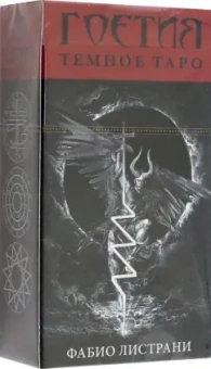 Фабио Листрани: Таро Тёмное. Гоетия, новый формат
