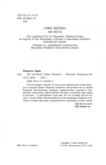 Крис Ридделл: 100 объятий