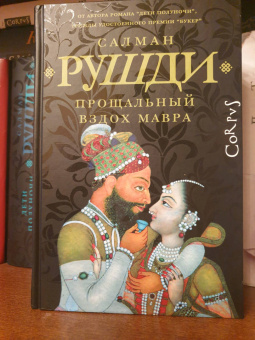 Салман Рушди: Прощальный вздох мавра