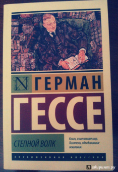 Герман Гессе: Степной волк