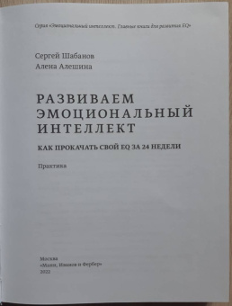 Шабанов, Алешина: Развиваем эмоциональный интеллект. Как прокачать свой EQ за 24 недели. Практика