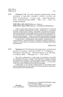 Геннадий Богданов: Русский народно-сценический танец. Методика и практика создания. Учебное пособие
