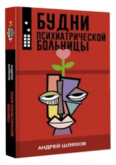 Андрей Шляхов: Будни психиатрической больницы
