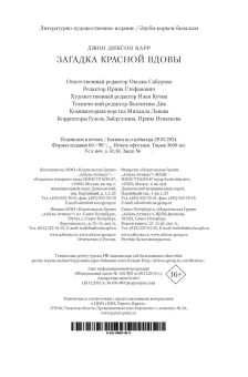 Карр Джон Диксон: Загадка Красной Вдовы