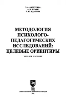 Аксютина, Ильин, Удалова: Методология психолого-педагогических исследований. Целевые ориентиры. Учебное пособие для вузов