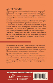 Артур Хейли: Перегрузка