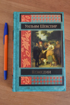 Уильям Шекспир: Комедии