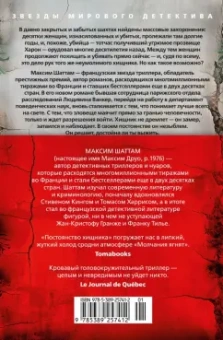Максим Шаттам: Постоянство хищника