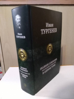 Иван Тургенев: Полное собрание рассказов и повестей в одном томе