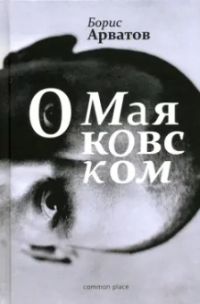 Борис Арватов: О Маяковском