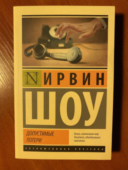 Ирвин Шоу: Допустимые потери