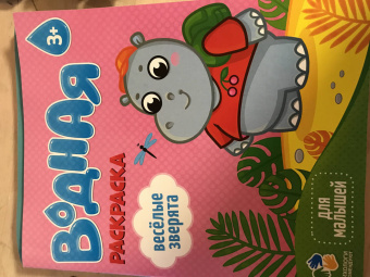 Водная раскраска. Веселые зверята