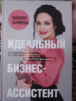 Танзиля Гарипова: Идеальный бизнес-ассистент. Как найти и воспитать надежного помощника