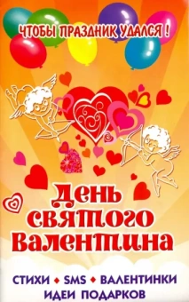 День Святого Валентина