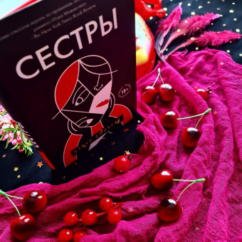 Дэйзи Джонсон: Сестры