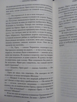 Ричард Адамс: Обитатели холмов