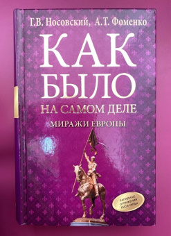 Носовский, Фоменко: Как было на самом деле. Миражи Европы