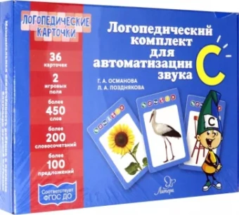 Османова, Позднякова: Логопедический комплект для автоматизации звука С