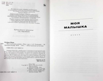 Мэри Кубика: Моя малышка