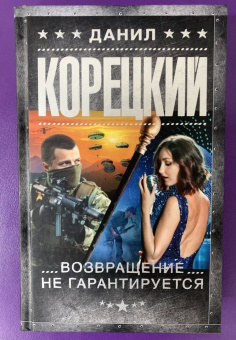 Данил Корецкий: Возвращение не гарантируется
