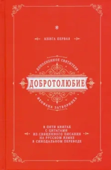 Феофан Святитель: Добротолюбие дополненное святителя Феофана Затворника. В 5-ти книгах. Книга 1