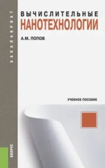Александр Попов: Вычислительные нанотехнологии. Учебное пособие. ФГОС