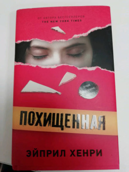 Эйприл Хенри: Похищенная