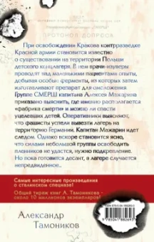 Александр Тамоников: Секретный концлагерь