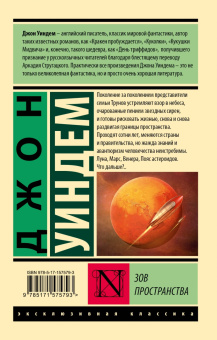 Джон Уиндем: Зов пространства