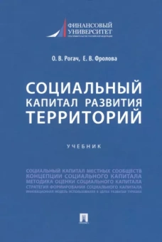 Рочаг, Фролова: Социальный капитал развития территорий. Учебник