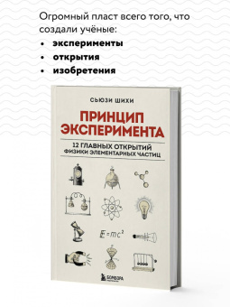 Сьюзи Шихи: Принцип эксперимента. 12 главных открытий физики элементарных частиц